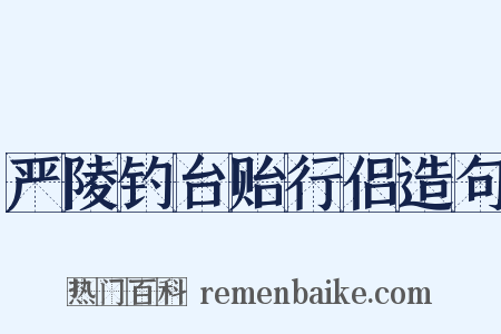 严陵钓台贻行侣造句是什么意思的图片